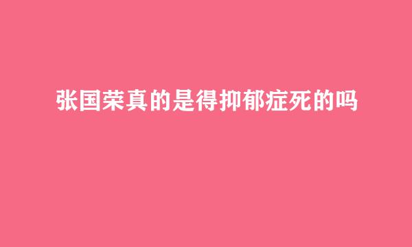 张国荣真的是得抑郁症死的吗