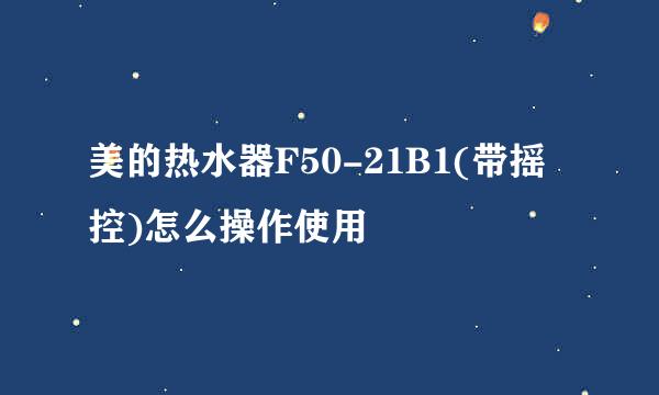 美的热水器F50-21B1(带摇控)怎么操作使用