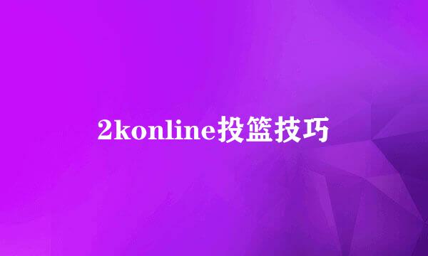 2konline投篮技巧