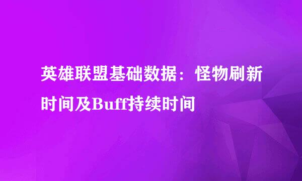 英雄联盟基础数据：怪物刷新时间及Buff持续时间