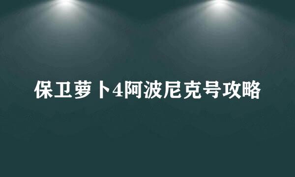 保卫萝卜4阿波尼克号攻略