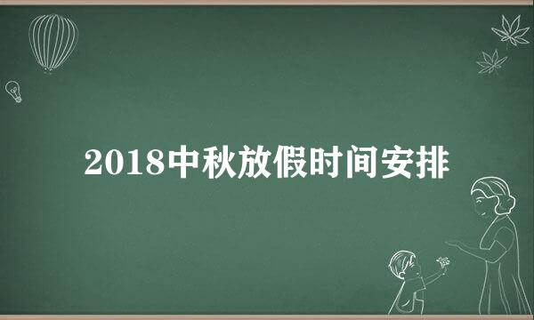 2018中秋放假时间安排