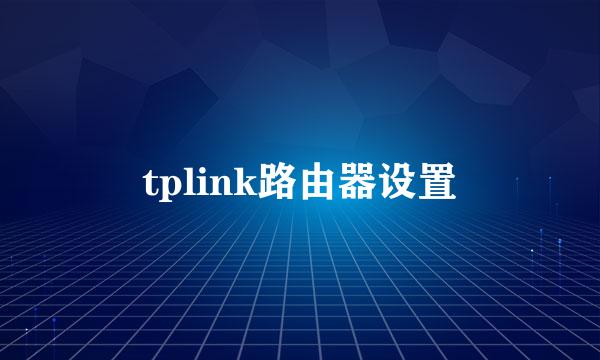 tplink路由器设置