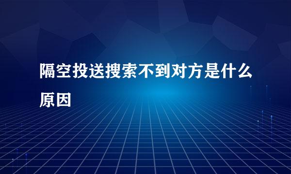 隔空投送搜索不到对方是什么原因