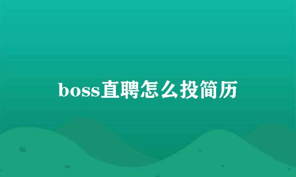 boss直聘怎么投简历