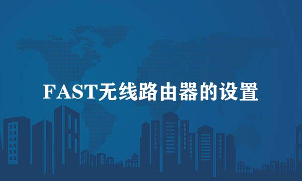 FAST无线路由器的设置