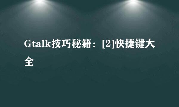 Gtalk技巧秘籍：[2]快捷键大全