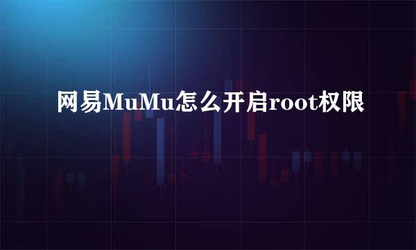 网易MuMu怎么开启root权限