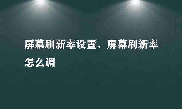 屏幕刷新率设置，屏幕刷新率怎么调