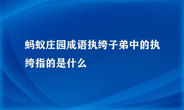 蚂蚁庄园成语执绔子弟中的执绔指的是什么