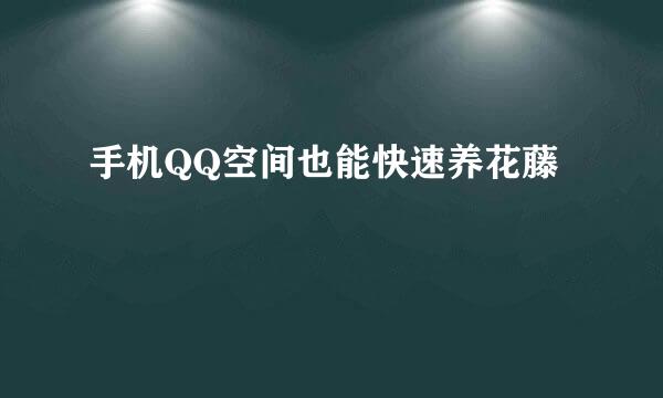 手机QQ空间也能快速养花藤