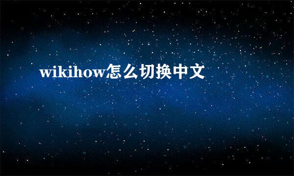 wikihow怎么切换中文