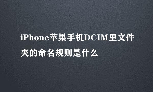 iPhone苹果手机DCIM里文件夹的命名规则是什么