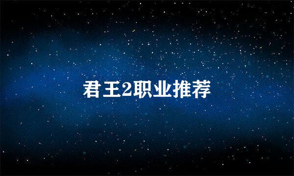 君王2职业推荐