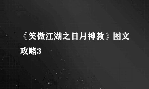 《笑傲江湖之日月神教》图文攻略3