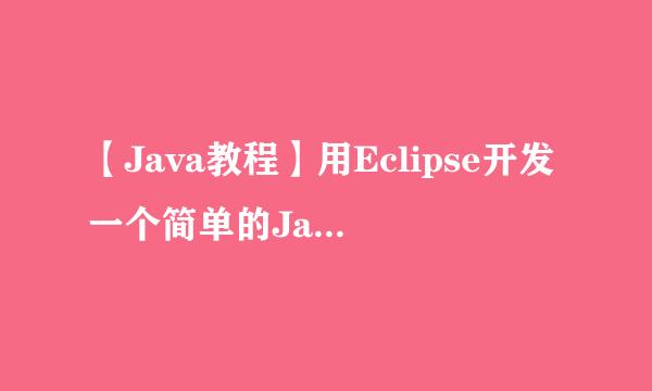 【Java教程】用Eclipse开发一个简单的Java程序