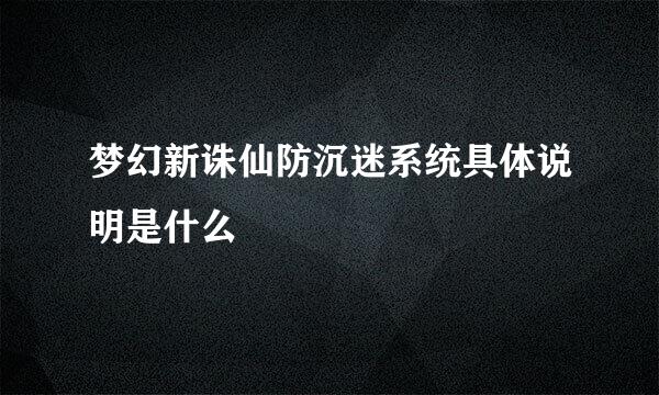 梦幻新诛仙防沉迷系统具体说明是什么