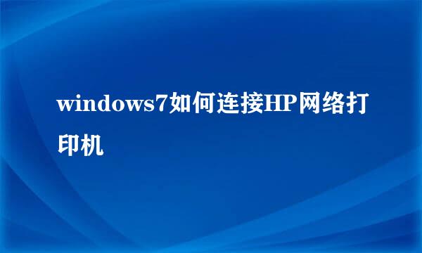 windows7如何连接HP网络打印机