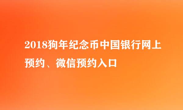 2018狗年纪念币中国银行网上预约、微信预约入口