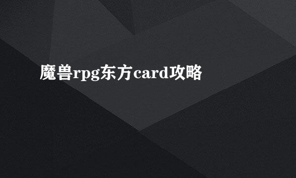 魔兽rpg东方card攻略