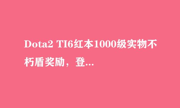 Dota2 TI6红本1000级实物不朽盾奖励，登记收货地址的时候，是填中文还是英文呢？很急很关键！