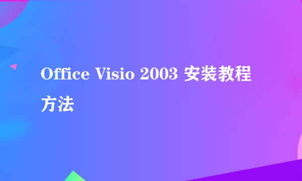 Office Visio 2003 安装教程方法