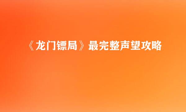 《龙门镖局》最完整声望攻略