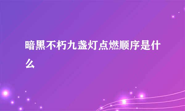 暗黑不朽九盏灯点燃顺序是什么