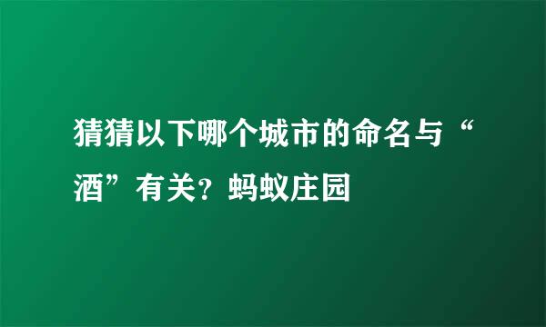 猜猜以下哪个城市的命名与“酒”有关？蚂蚁庄园