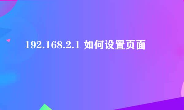 192.168.2.1 如何设置页面