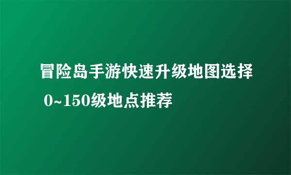 冒险岛手游快速升级地图选择 0~150级地点推荐