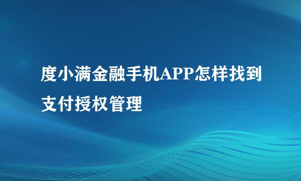 度小满金融手机APP怎样找到支付授权管理