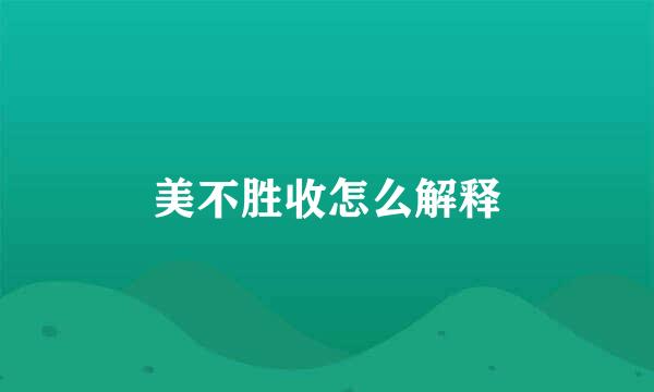 美不胜收怎么解释