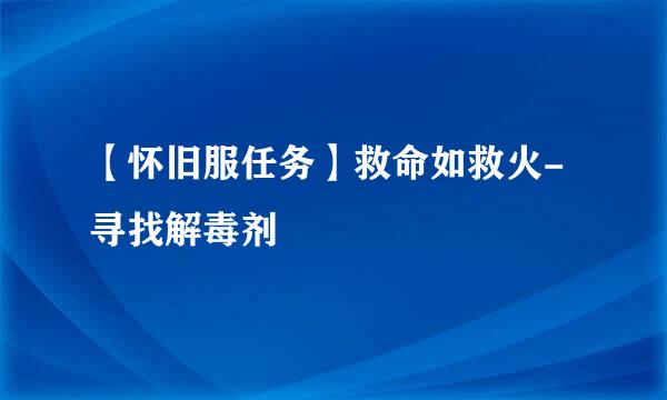 【怀旧服任务】救命如救火-寻找解毒剂