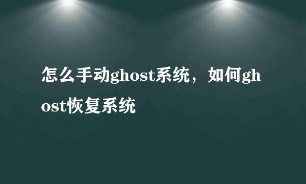 怎么手动ghost系统，如何ghost恢复系统