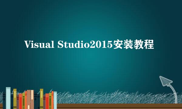 Visual Studio2015安装教程