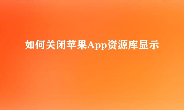 如何关闭苹果App资源库显示