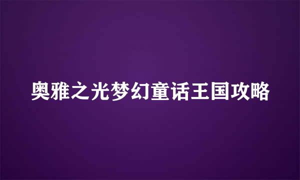 奥雅之光梦幻童话王国攻略