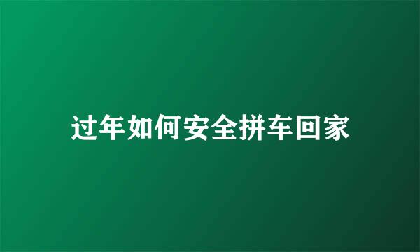 过年如何安全拼车回家