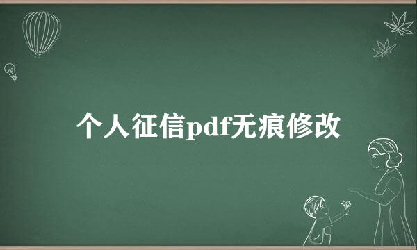 个人征信pdf无痕修改