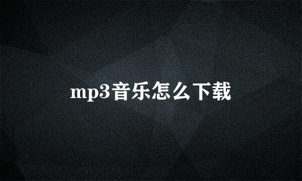 mp3音乐怎么下载