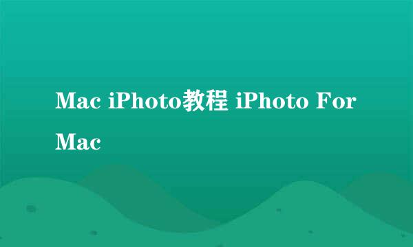 Mac iPhoto教程 iPhoto For Mac