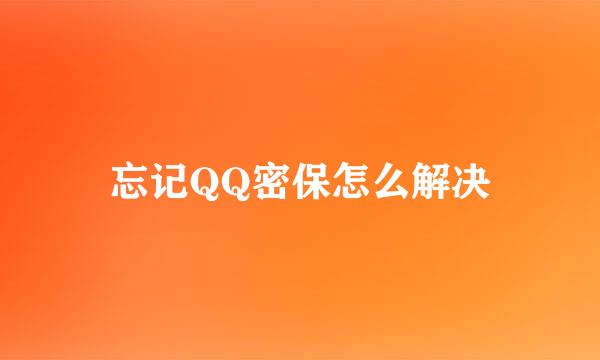 忘记QQ密保怎么解决