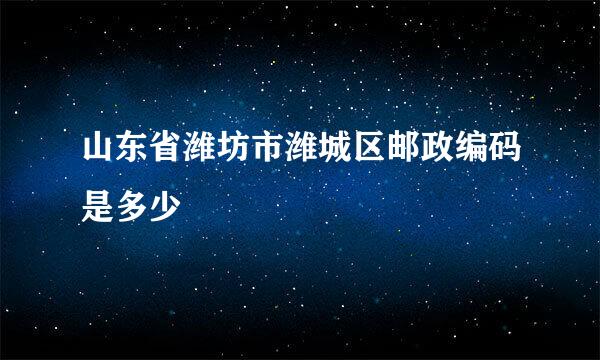 山东省潍坊市潍城区邮政编码是多少