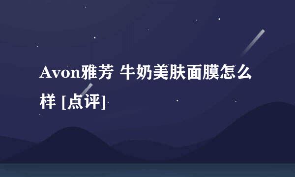 Avon雅芳 牛奶美肤面膜怎么样 [点评]