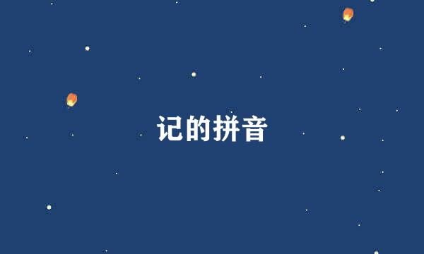 记的拼音