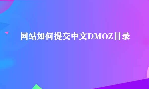 网站如何提交中文DMOZ目录