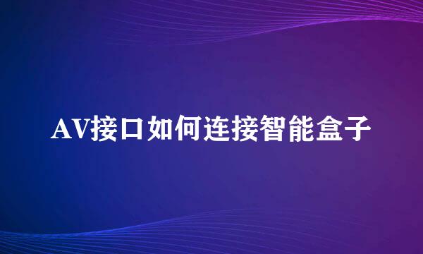 AV接口如何连接智能盒子