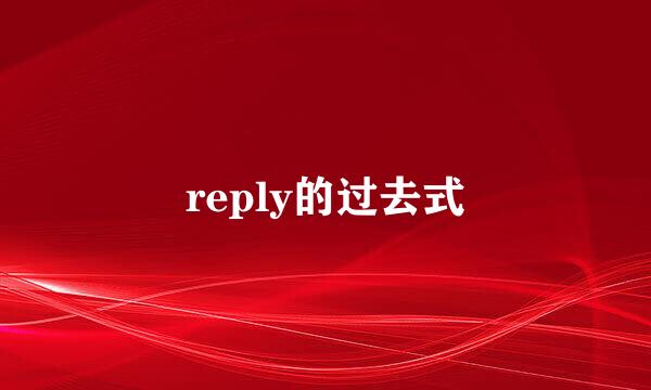 reply的过去式