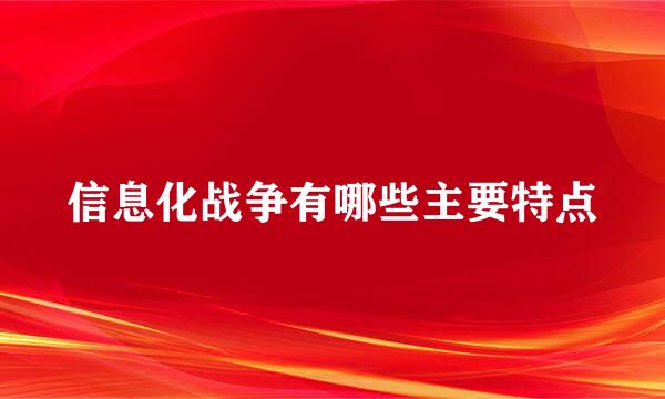 信息化战争有哪些主要特点